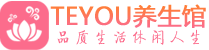 杭州保健会所_杭州休闲桑拿spa养生馆_Teyou养生馆